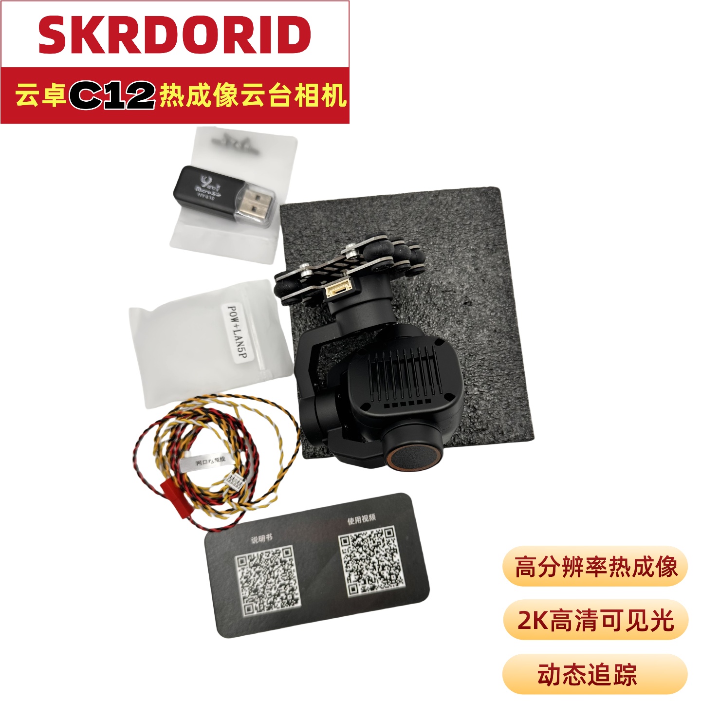 云卓C12热成像云台相机