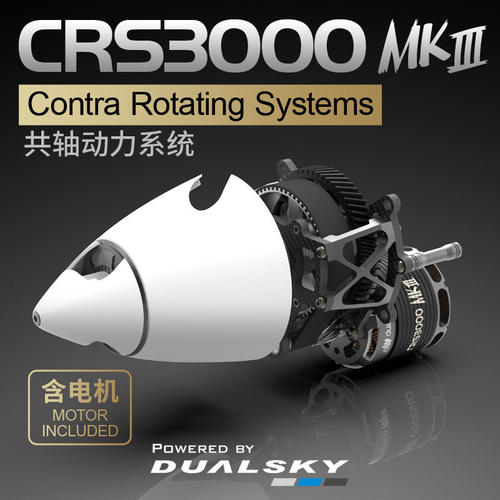 双天CRS3000MKIII共轴动力系统