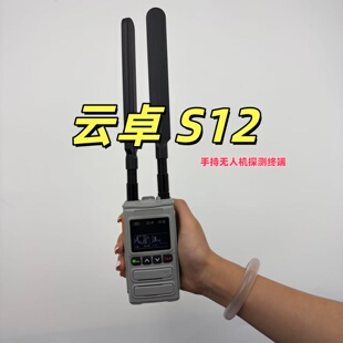 3Km探测直径 FPV无人机手持探测器 厂家直销 云卓S12无人机报警器