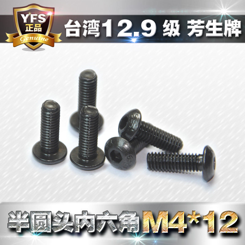 12.9级高强度芳生YFS螺丝半圆头内六角螺丝元杯螺栓M4*12 ISO7380,五金/工具,螺栓,淘宝优惠券,粉丝福利购,淘宝优惠卷