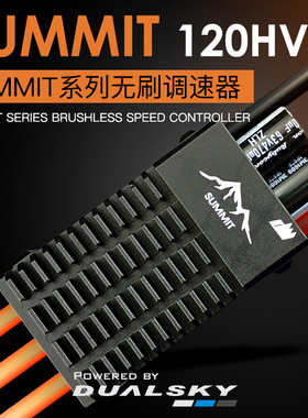 双天电调 Dualsky Summit 120HV 120A高压版固定翼航模无刷电调
