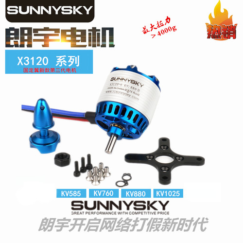 SUNNYSKYX3120-III航模无刷电机