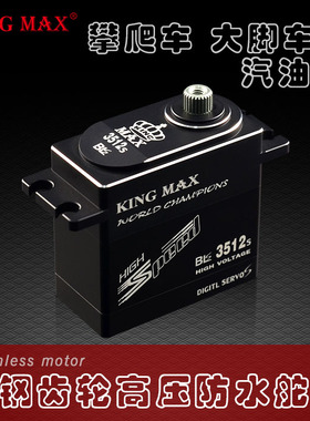 KINGMAX BLS3512S CNC钢齿数字高压金属壳防水飞机用车用无刷舵机