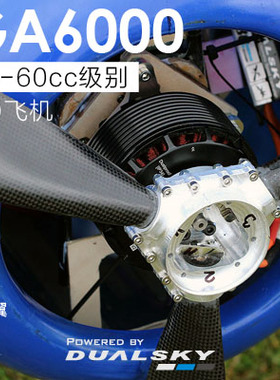 DUALSKY GA6000电机 160KV/180KV 55-60cc固定翼 大功率无刷马达