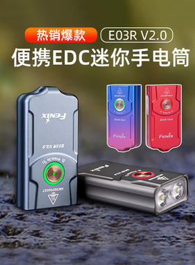 Fenix菲尼克斯E03R V2.0强光迷你手电筒钥匙扣Type-c充电家用EDC