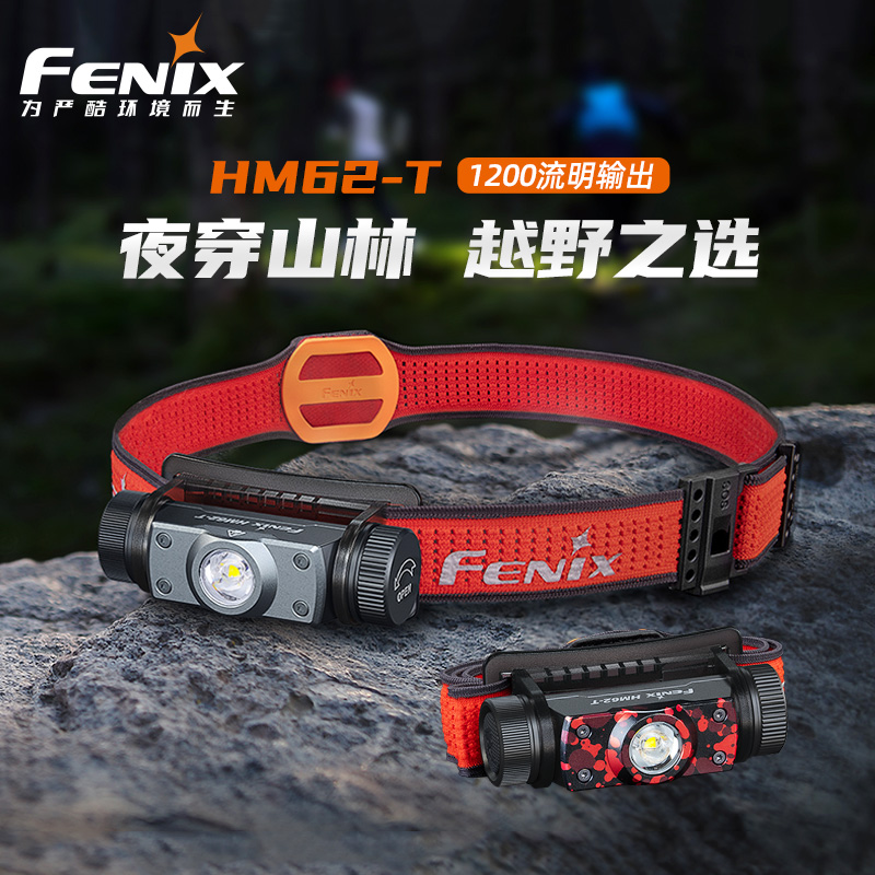 Fenix菲尼克斯 HM62-T头戴式强光充电式夜钓长续航户外越野跑头灯