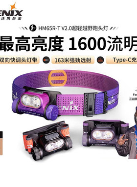 Fenix菲尼克斯HM65R-T V2.0越野跑头灯强光户外登山长续航夜跑灯