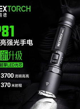 NEXTORCH纳丽德P81强光手电筒超亮长续航户外登山可充电战术手电