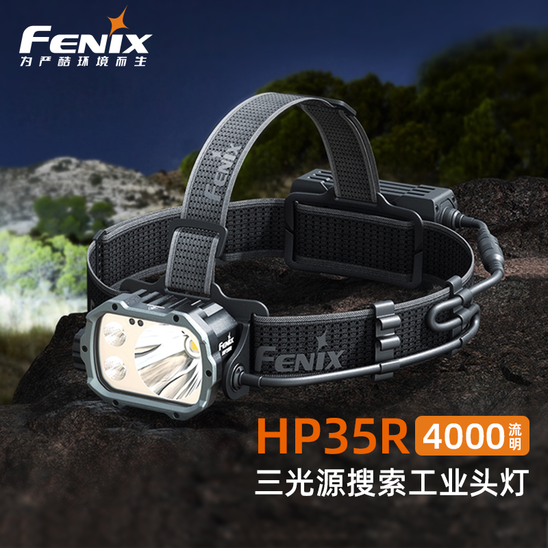 Fenix头灯HP35R钓鱼赶海户外照明