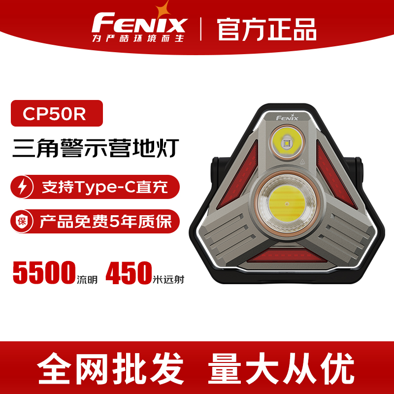 Fenix菲尼克斯CP50R强光露营灯充电长续航户外警示磁吸便携营地灯
