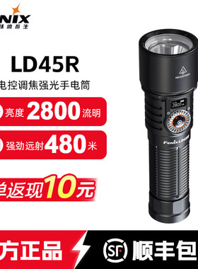 Fenix菲尼克斯LD45R变焦手电筒强光充电式聚泛远射户外搜索应急灯