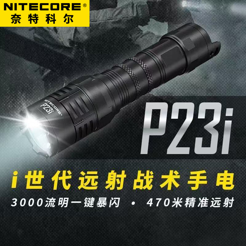 奈特科尔P23i强光战术手电筒