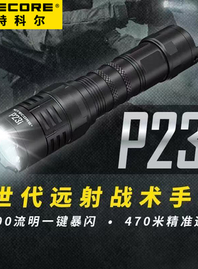 NITECORE奈特科尔 P23i手电筒强光远射超长续航户外搜索战术手电