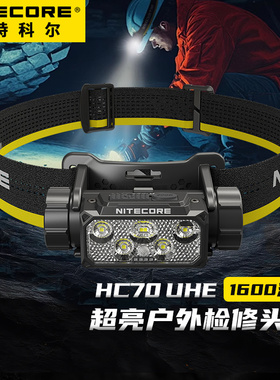 奈特科尔HC70 UHE高性能可充电工作头灯1600流明强光户外夜钓灯