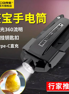 NITECORE奈特科尔TIP小型迷你手电筒强光充电看玉钥匙扣灯便携型