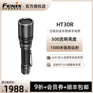 Fenix菲尼克斯HT30R白激光手电1500米远射户外超亮战术充电手电筒