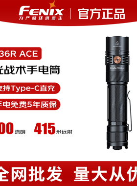 FENIX菲尼克斯PD36R ACE强光手电筒户外聚光远射可充电战术小手电