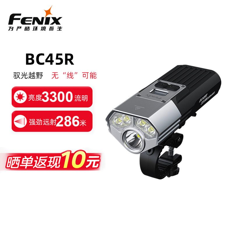 Fenix菲尼克斯BC45R自行车前灯强光长续航户外可充电夜骑山地车灯