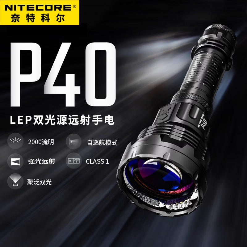 奈特科尔P40远射搜索手电筒