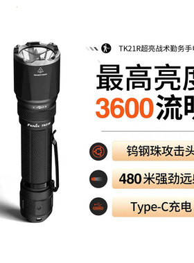 Fenix菲尼克斯TK21R强光战术手电筒超亮户外搜索可充电勤务手电