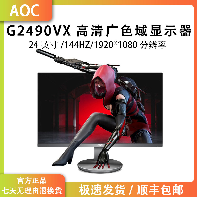 AOC/冠捷24寸G2490VX Q24G2电竞144HZ吃鸡游戏高清家用液晶显示器高性价比高么？