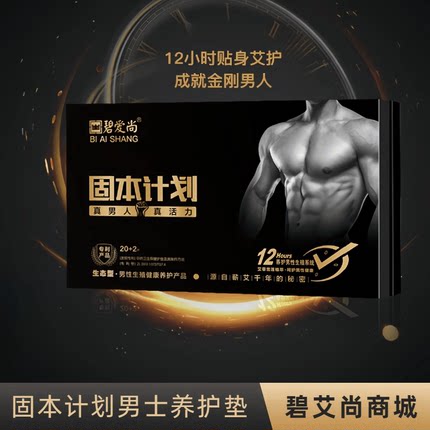 碧艾爱尚固本计划男士养护垫男性生殖健康养护生态型植物精华
