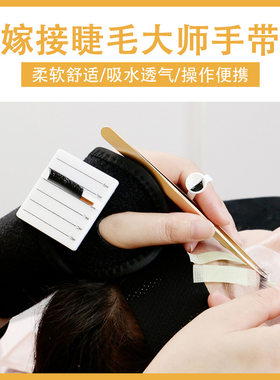 嫁接睫毛大师手带美睫师专业手套快速接手腕带固定魔术贴工具