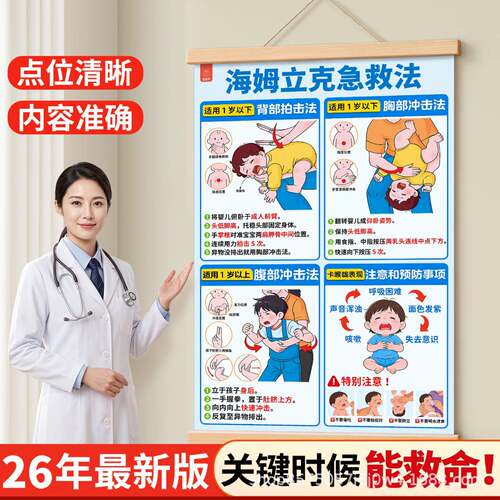 2026新版海姆立克急救法挂图婴儿呛奶预防新生儿儿童安全知识