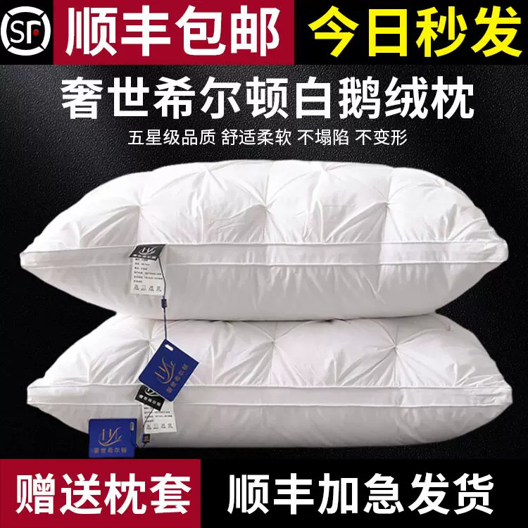 奢世希尔顿羽绒枕头白鹅绒枕芯五星级酒店家用一对护颈椎助睡眠男