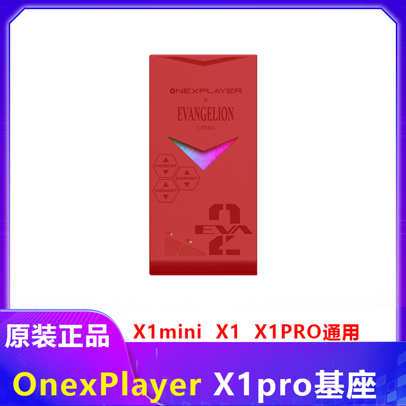 【原装】壹号本OnexPlayer游侠X1PRO连接器MINI基座手柄配件EVA