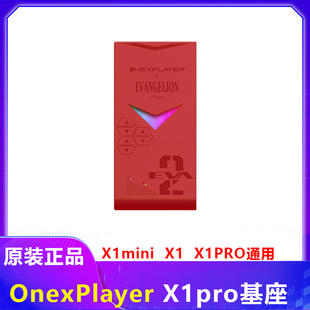 【原装】壹号本OnexPlayer游侠X1PRO连接器MINI基座手柄配件EVA