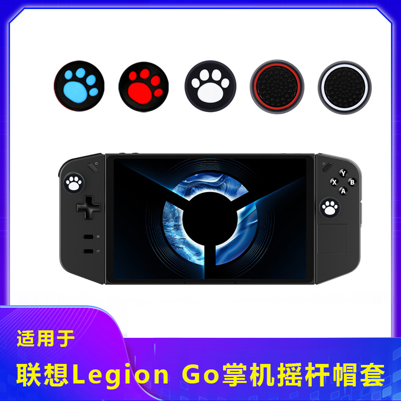 适用联想拯救者掌机摇杆帽套LEGION Go掌机硅胶套保护壳支架配件