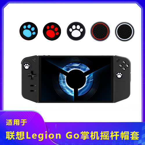 适用联想拯救者掌机摇杆帽套LEGION Go掌机支架ROG X摇杆帽套配件