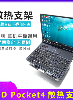 壹号本OneXPlayer G1 mini支架散热器笔记本GPD Pocket4桌面支架