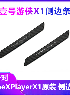 壹号本onexplayer2 2pro侧边条游侠X1mini手柄连接器护手条配件
