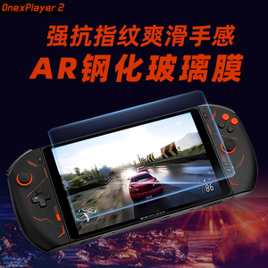 壹号本Onexplayer2pro AR钢化膜飞行家F1玻璃膜mini pro屏膜游戏掌机奥克AOKZOE A1PRO屏膜抗指纹配件