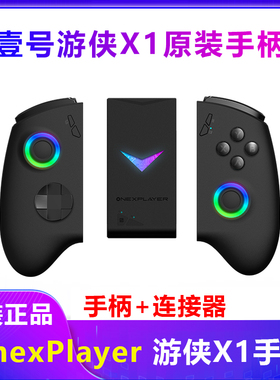 壹号本游侠X1PRO mini手柄OnexPlayer2pro手柄基座连接器配件EVA