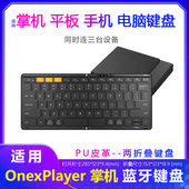 壹号本OnexPlayer游侠X1蓝牙键盘折叠rog掌机GPD平板飞行家F1配件