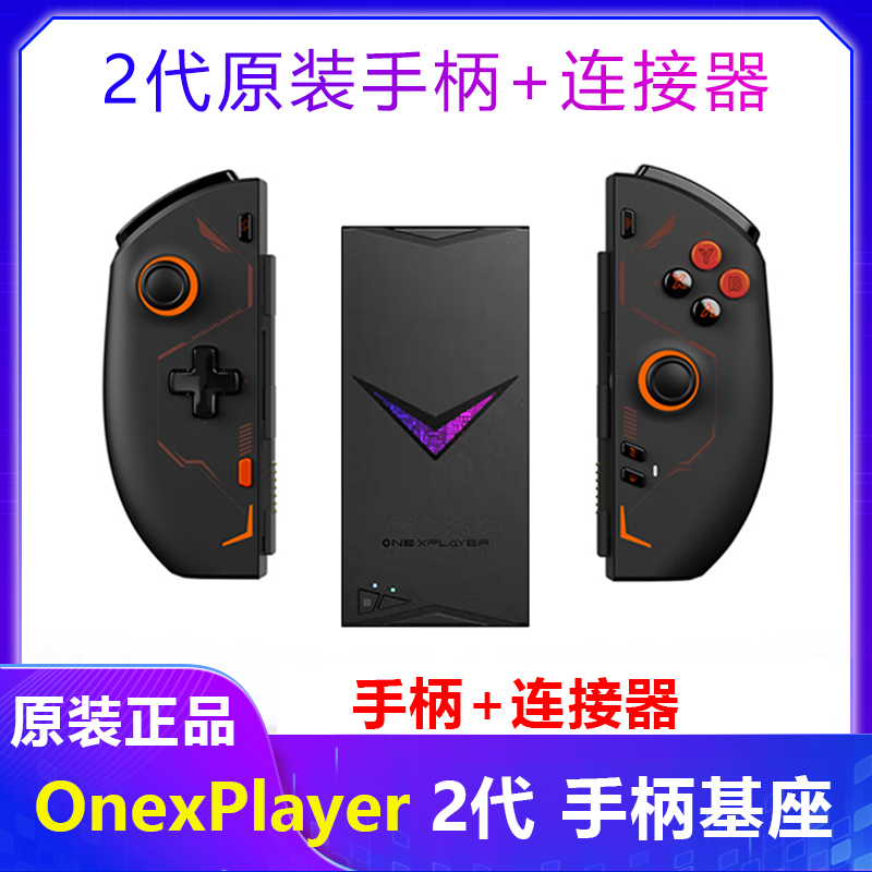 原装正品壹号本OnexPlayer2pro eva手柄支架连接器基座握把配件