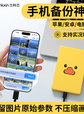 兰科芯移动硬盘1t手机备份电脑两用适用小米苹果外接照片存储神器