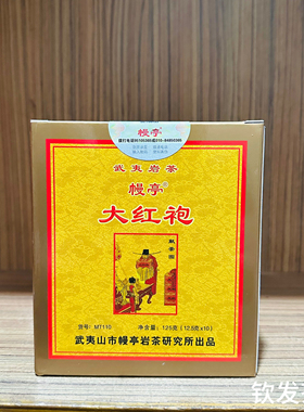 幔亭MT110贡茶大红袍125克盒装 刘宝顺 中火浓香型武夷岩茶乌龙茶