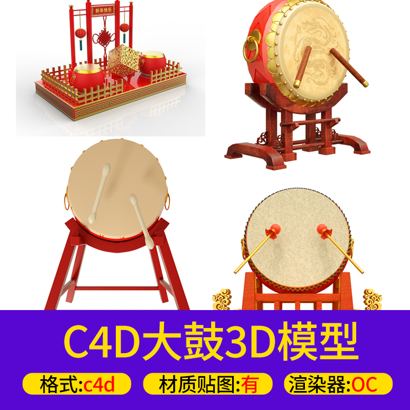 C4D大鼓战鼓3D模型素材