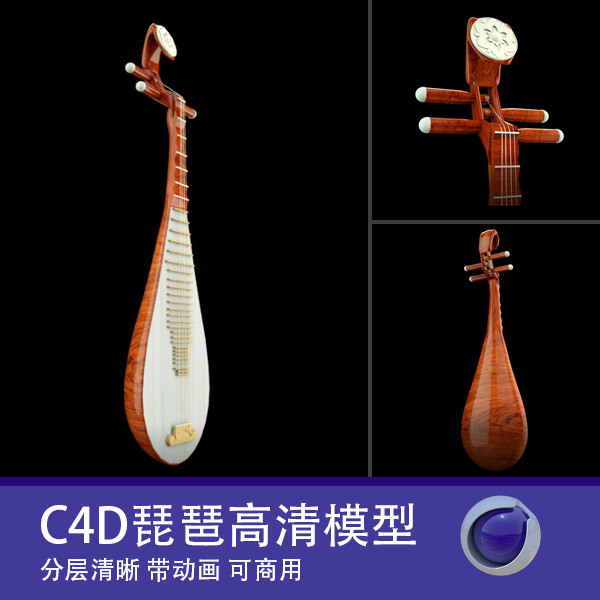 C4D琵琶3d模型古典乐器模型素材FBX OBJ 工程源文件原创可商用
