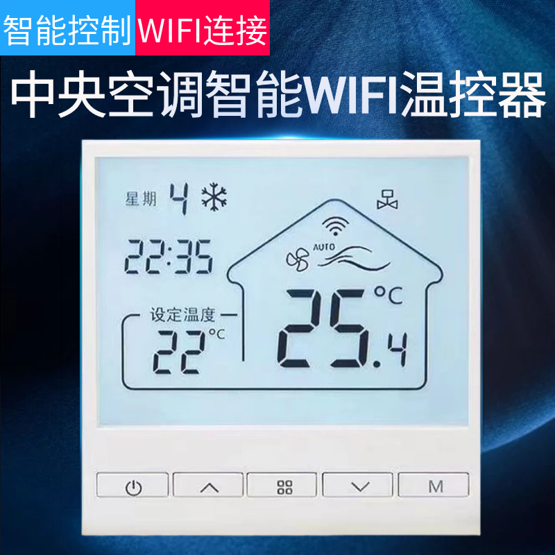 智能WiFi中央空调温控器水机线控器涂鸦天猫精灵语音风机盘管面板