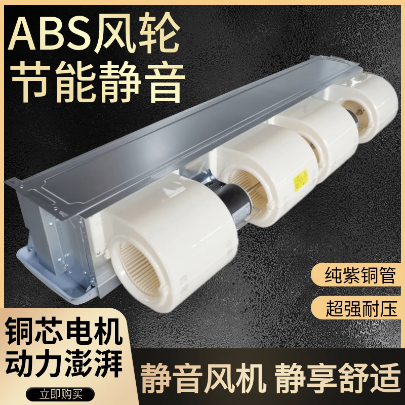 卧式暗装风机盘管ABS风轮静音冷暖井水空调中央直流无刷变频家用图片