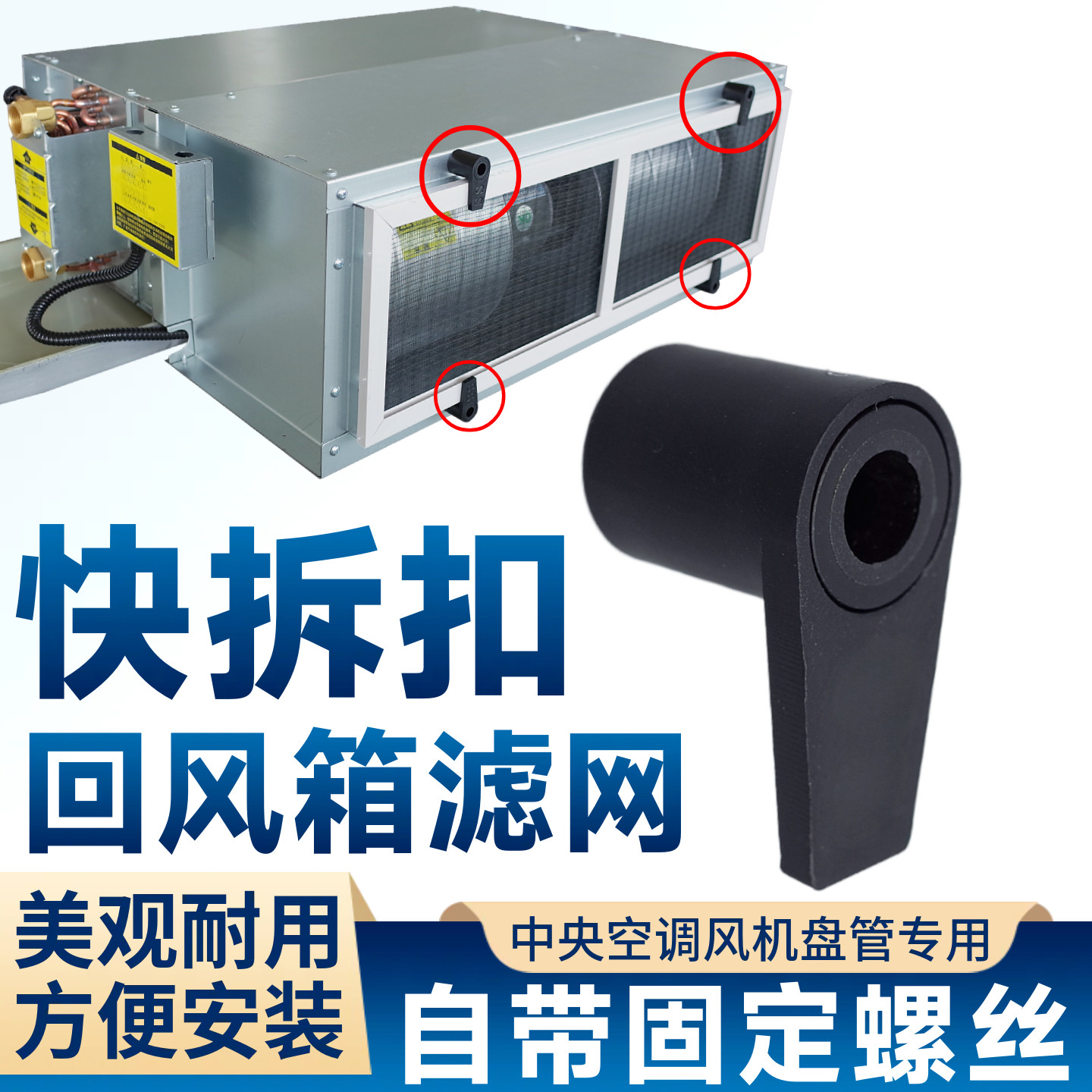风机盘管进风箱固定卡扣中央空调室内新风系统