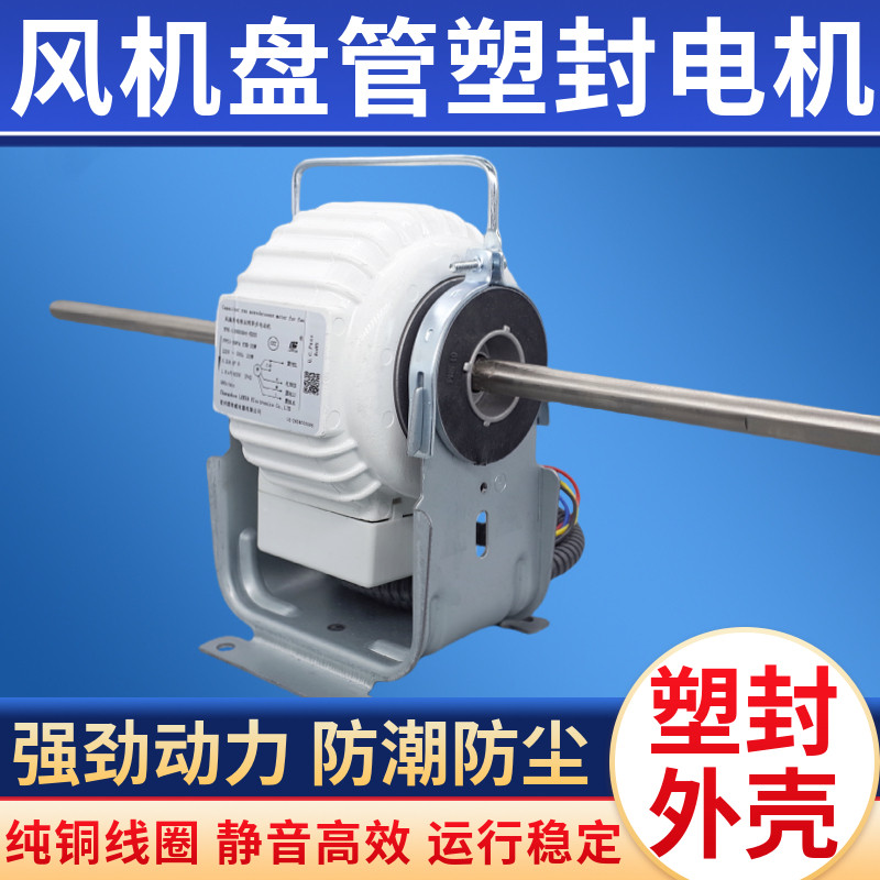 风机盘管塑封电机静音配件中央空调水风扇马达单双轴铜线防潮防尘
