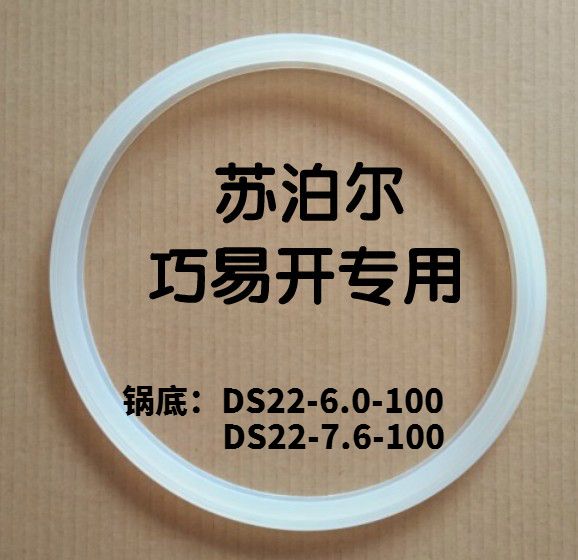 苏泊尔巧易开不锈钢压力锅密封圈 硅胶密封条 皮圈DS22专用
