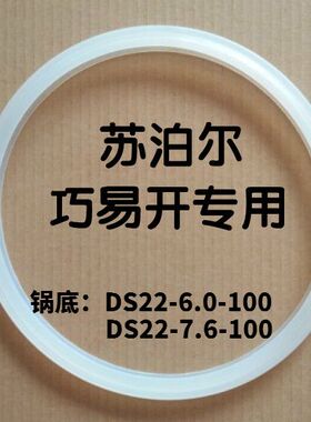 苏泊尔巧易开不锈钢压力锅密封圈 硅胶密封条 皮圈DS22专用