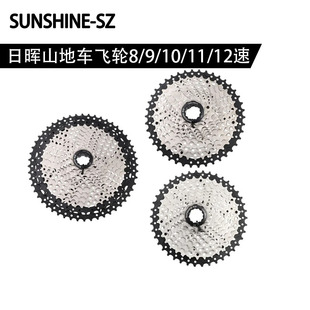 SUNSHINE-SZ日晖卡式飞轮8/9/10/11/12速山地自行车后齿轮塔轮
